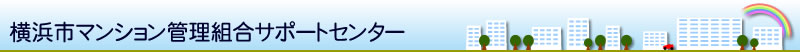 横浜市マンション管理組合サポートセンター